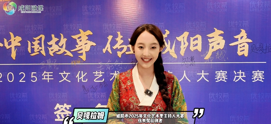【视频】咸阳市2025年文化艺术季主持人大赛优秀奖丨贝嘎拉姆：挑...
