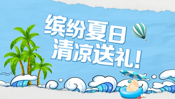 【视频】中国电信：缤纷夏日 清凉送礼