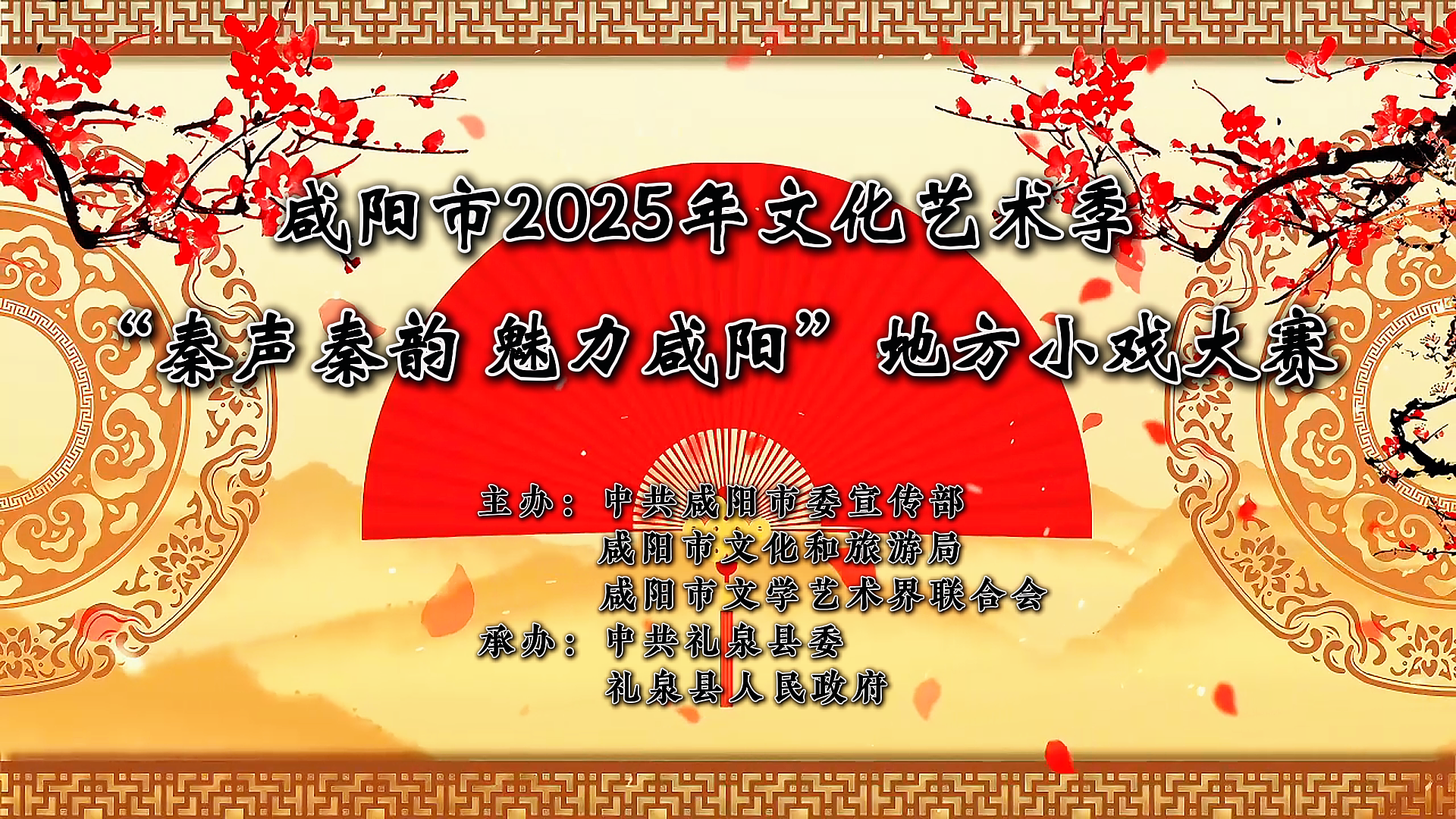 【直播回看】咸阳市2025年文化艺术季 “秦声秦韵 魅力咸阳”地方小戏大赛决赛（上）