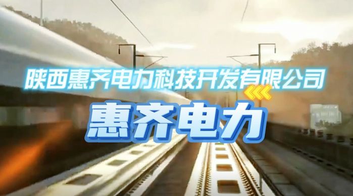 【视频】咸阳经开区惠齐电力“黑科技”点亮智能电力新图景