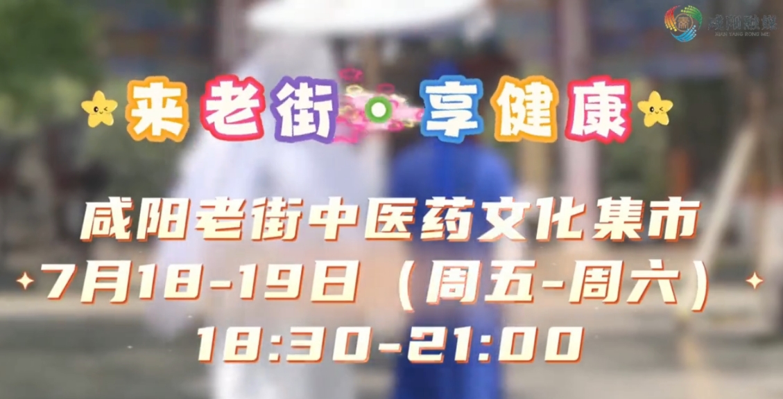 【视频】健康打卡新地标！咸阳老街中医药文化集市等你来！