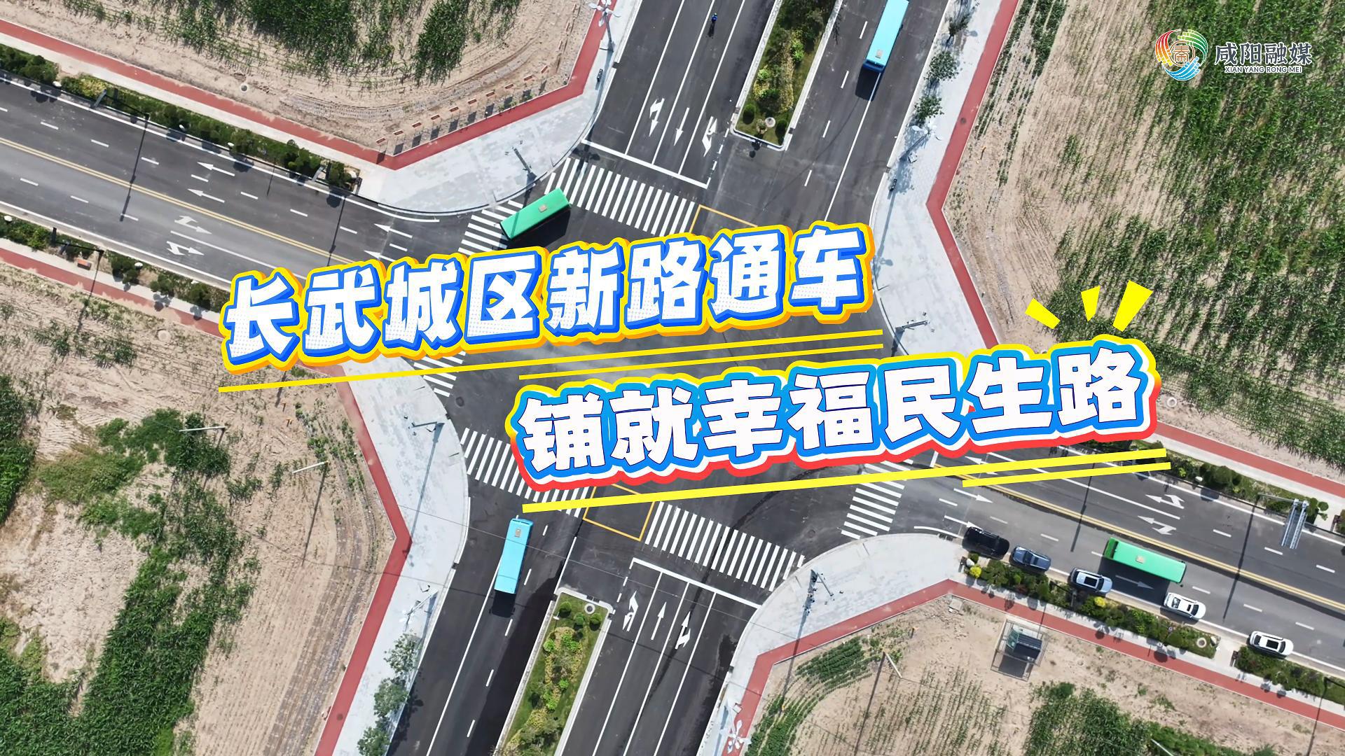 【视频】长武：新路通车，铺就幸福民生路