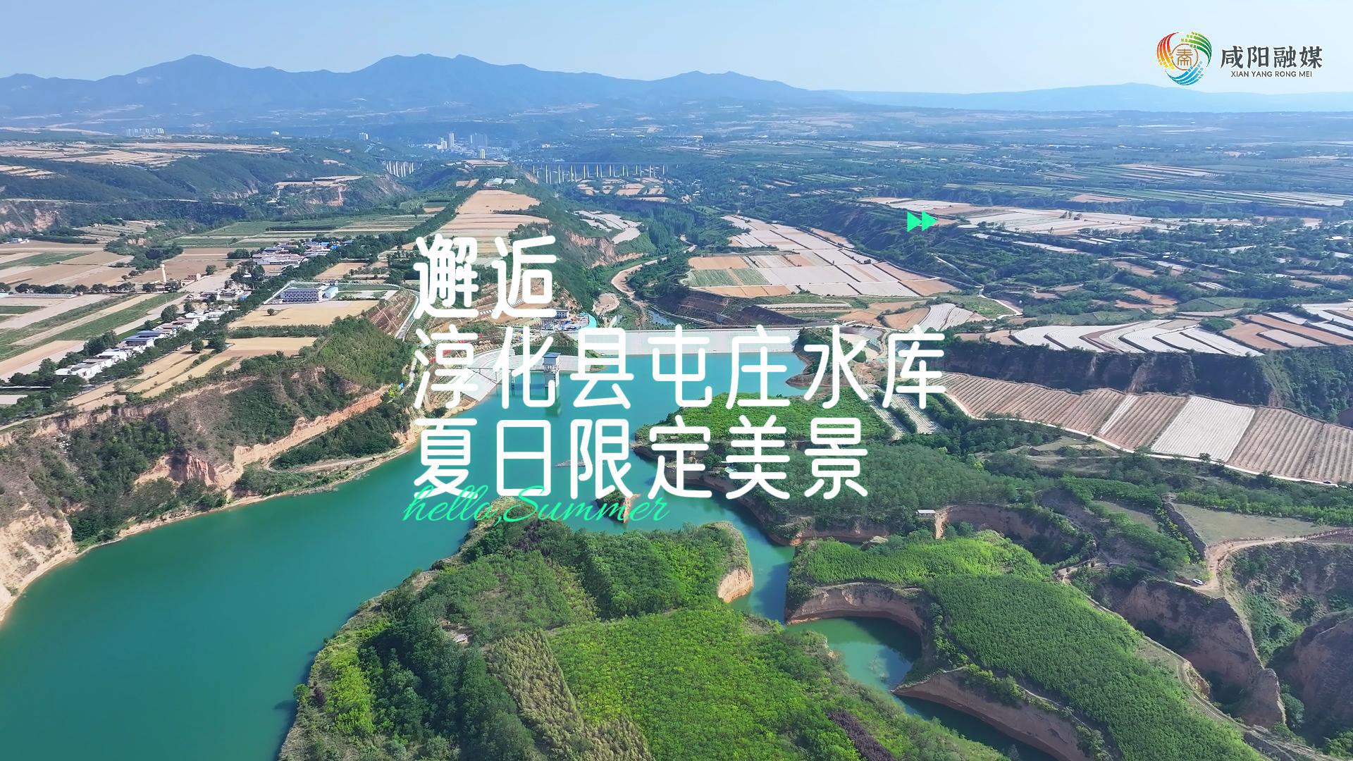 【视频】走进大美咸阳 | 邂逅淳化县屯庄水库夏日限定美景