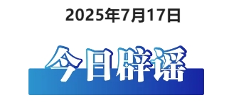 今日辟谣（2025年7月17日）
