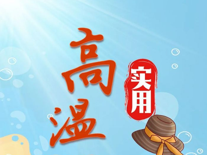 高温持续不断，趁“热”收下这份防暑指南！