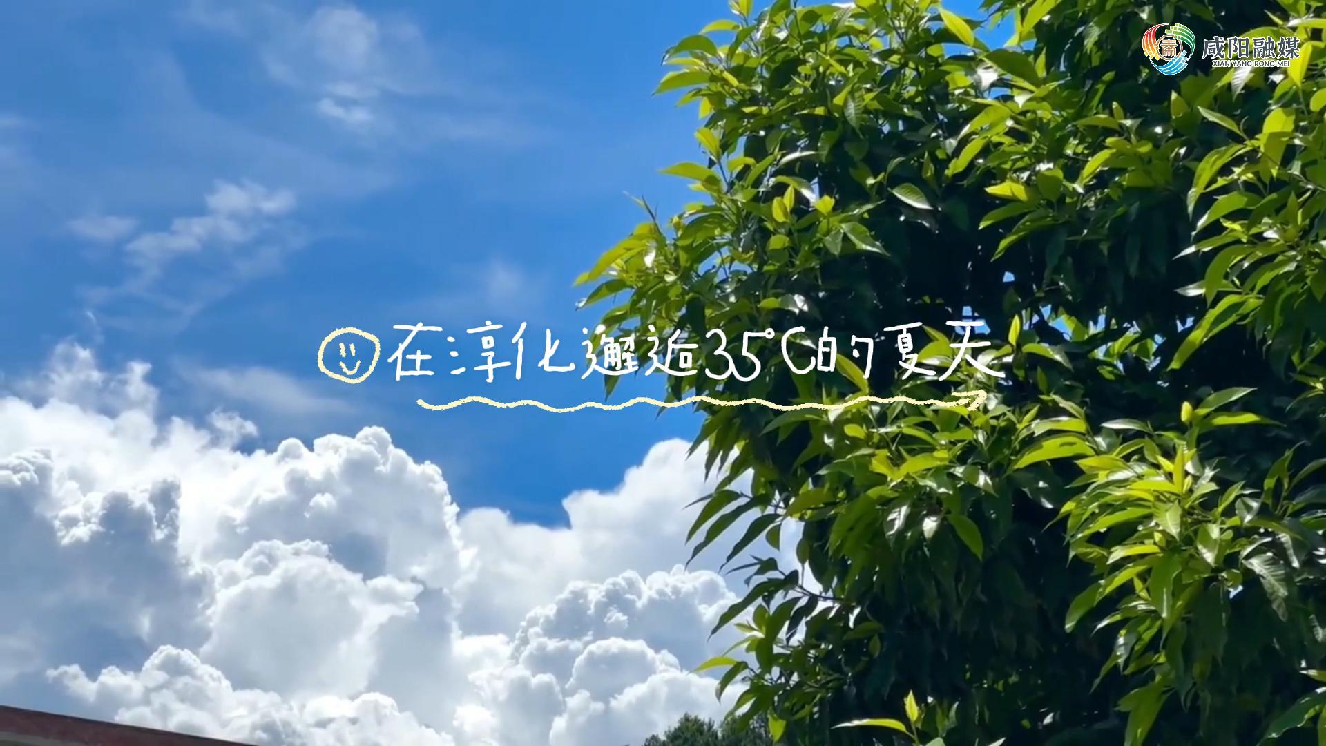 【视频】走进大美咸阳 | 在淳化邂逅35℃的夏天