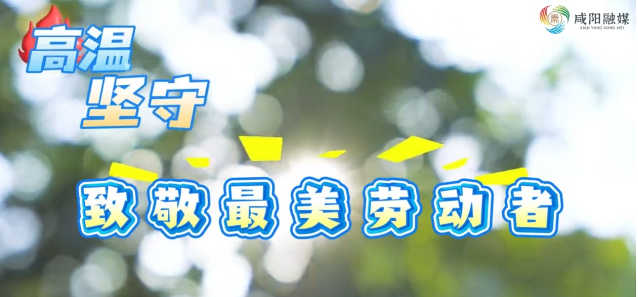 【视频】高温下的坚守，致敬最美劳动者！