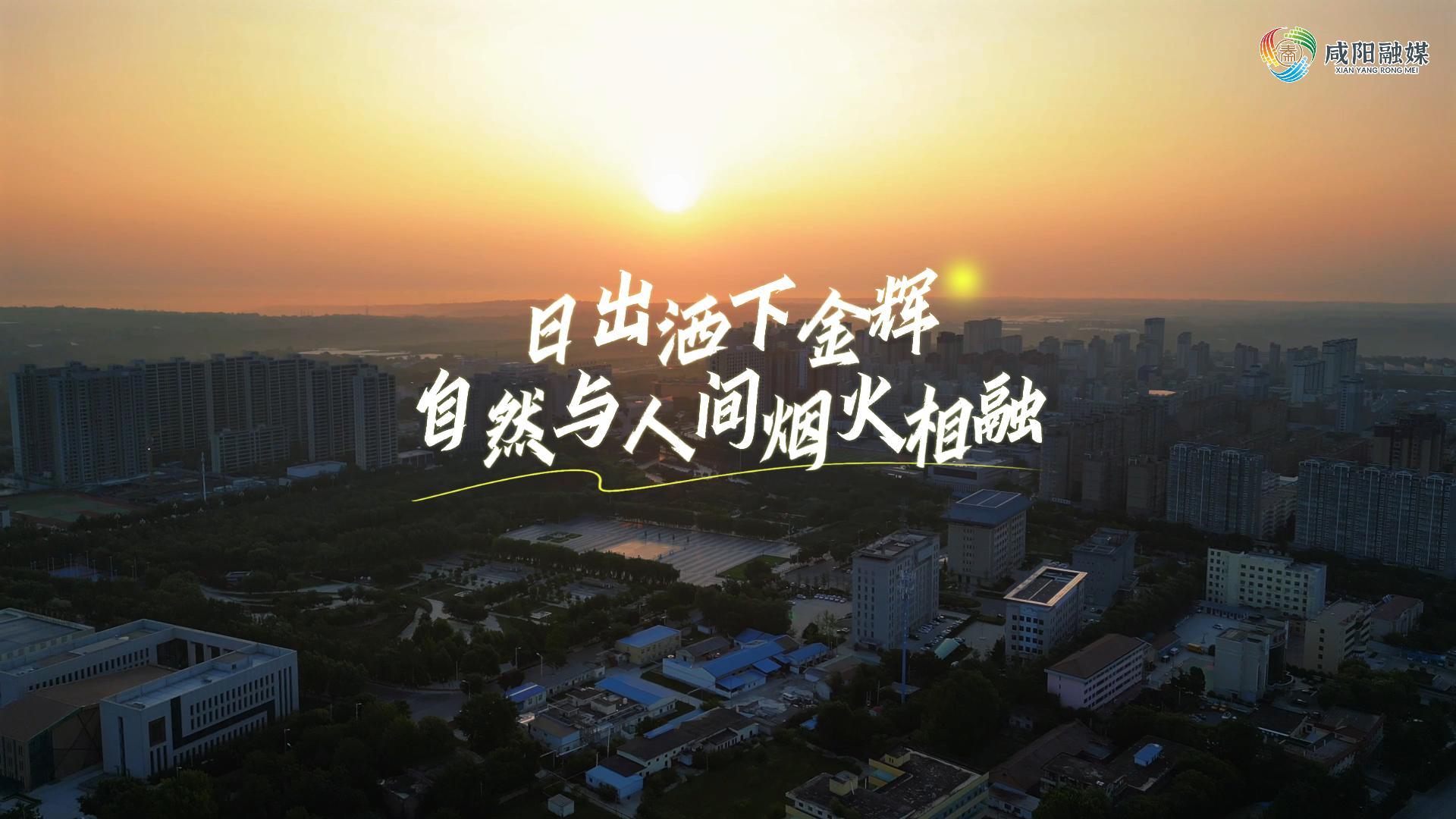 【视频】走进大美咸阳 | 长武：日出洒下金辉 自然与人间烟火相融