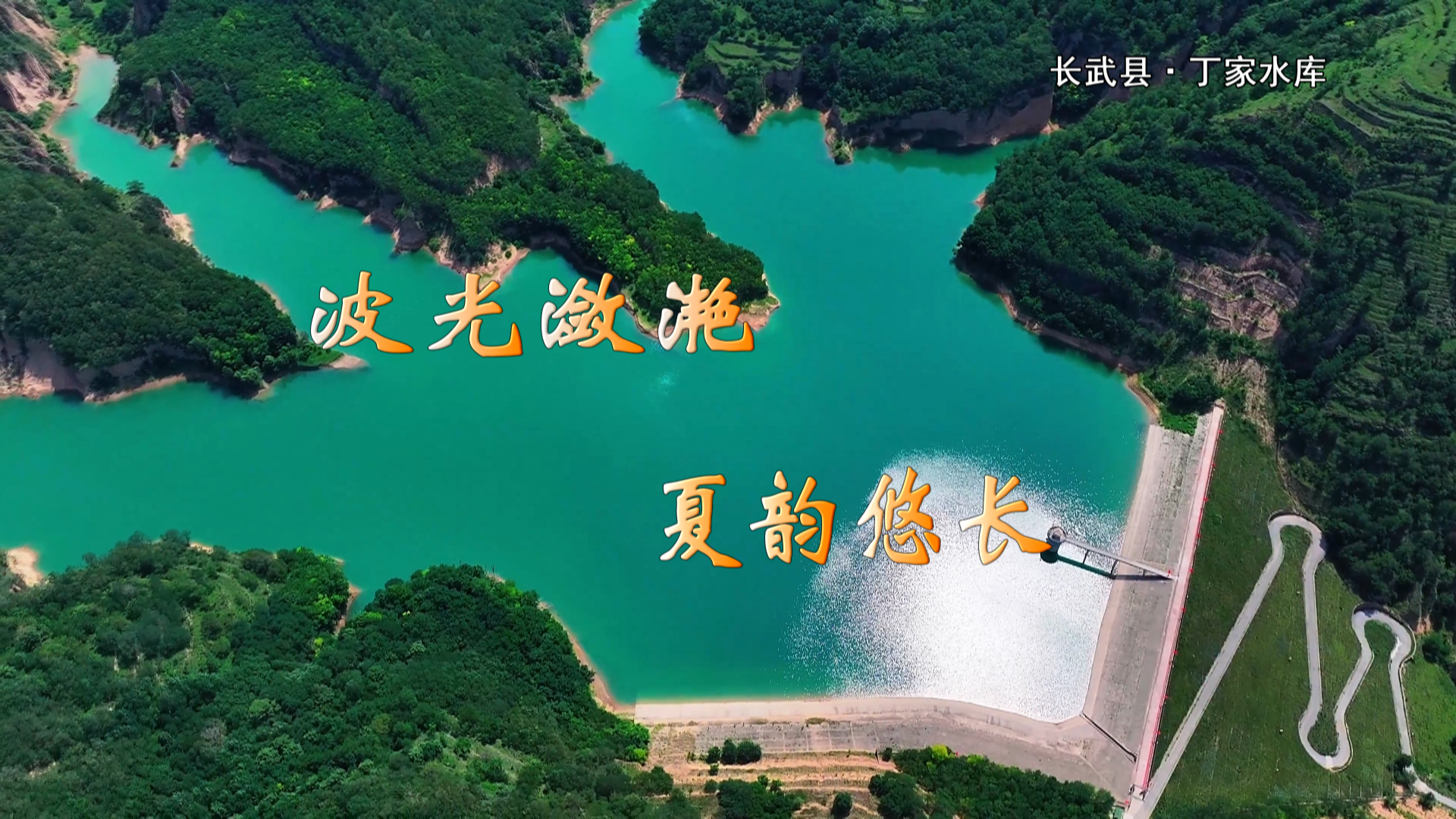 波光潋滟  夏韵悠长