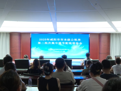 【视频新闻】我市开展2025年市本级公租房第二批次集中摇号配租