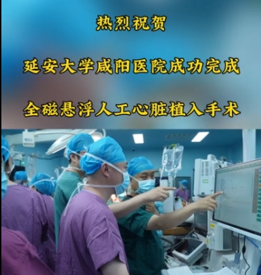 【視頻】咸陽首例！延安大學咸陽醫院成功完成全磁懸浮人工心臟植入手術！