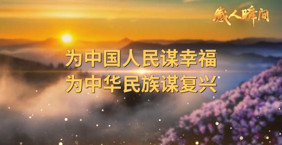 七一主題感人瞬間微視頻 | 初心如磐