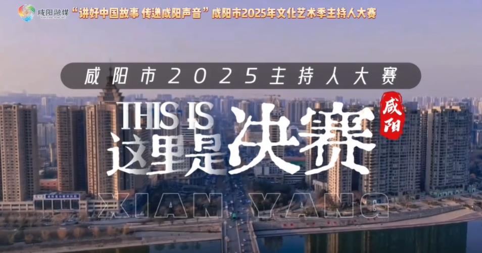 【視頻】決賽選手 集結咸陽！邀您共賞播音盛典！