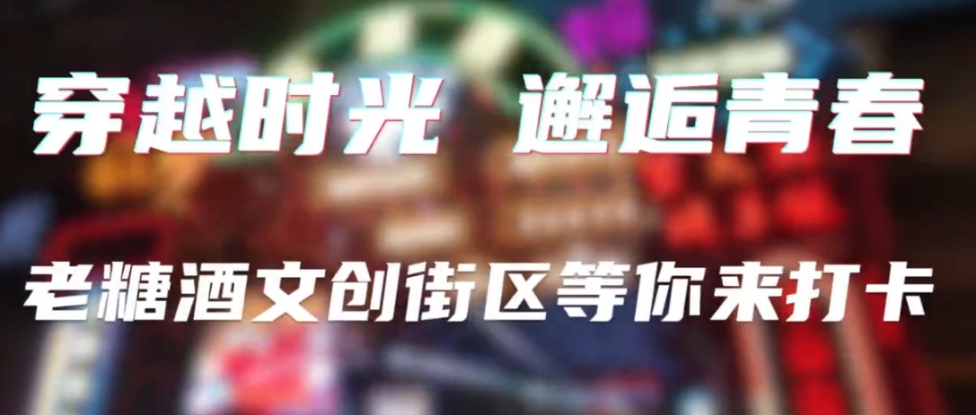 【视频】穿越时光 邂逅青春丨老糖酒文创街区等你来打卡！