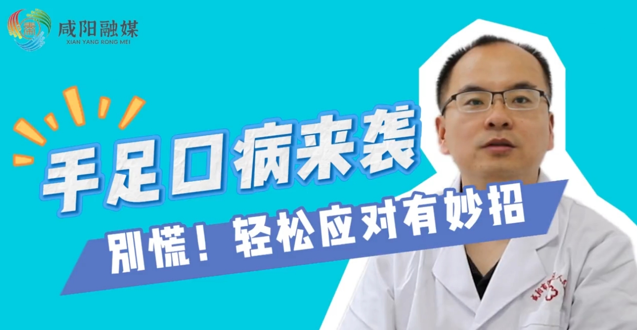 【视频】医学科普丨手足口病防控知识
