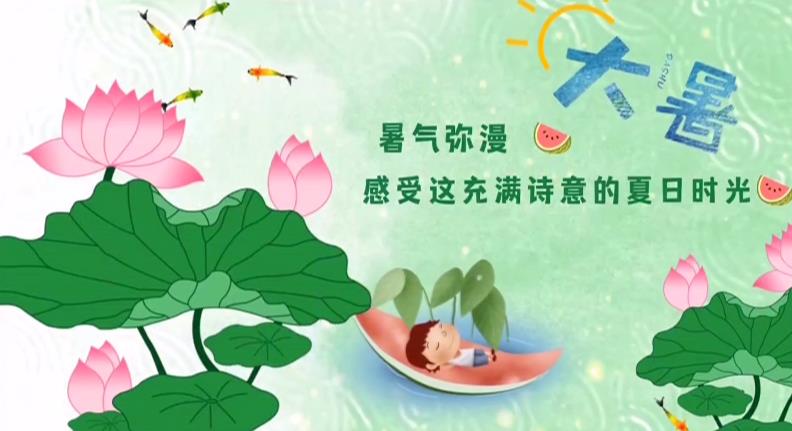 【视频】节气有约 | 中国传统文化二十四节气——大暑