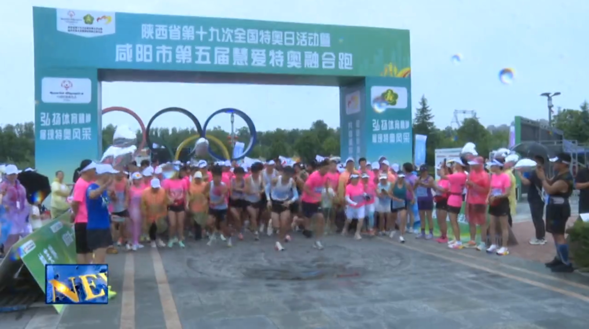 【视频新闻】陕西省第十九次全国特奥日活动暨咸阳市第五届特奥融...