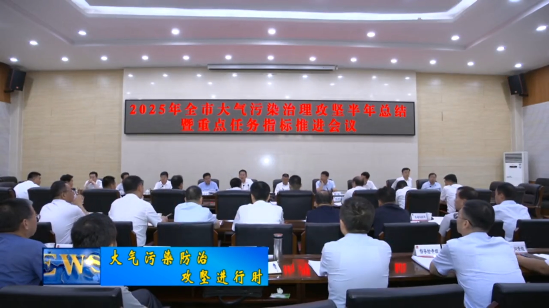 【视频新闻】全市大气污染治理调度推进会议召开