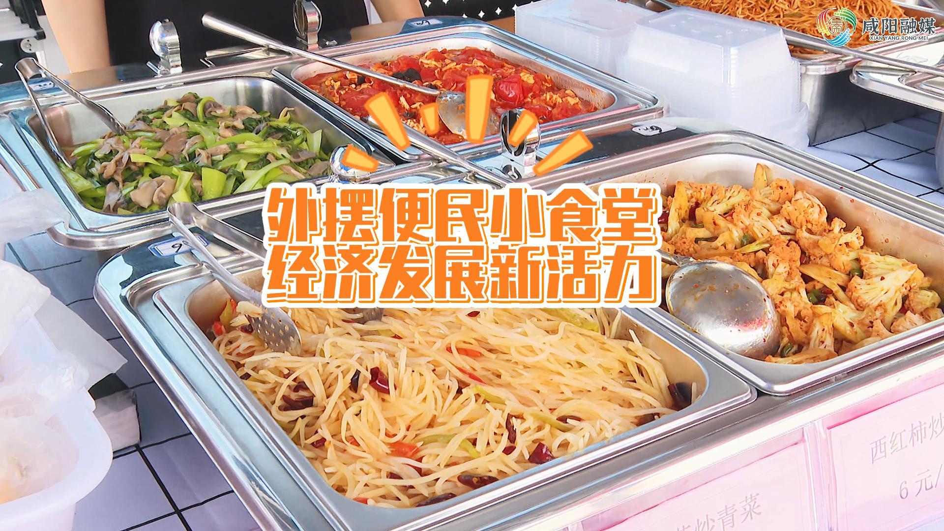 【视频】淳化：外摆便民小食堂 经济发展新活力