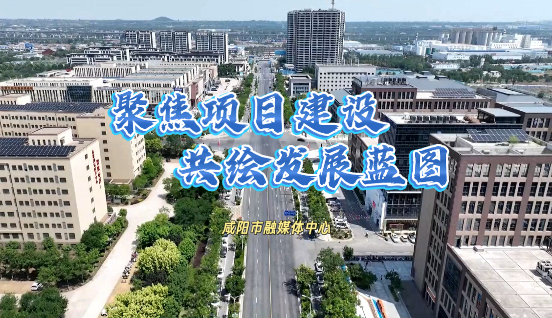 【直播回看】“聚焦项目建设 共绘发展蓝图”融媒直播 