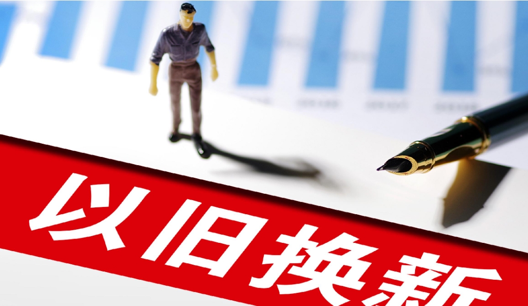 今年第三批消费品以旧换新资金690亿元已下达