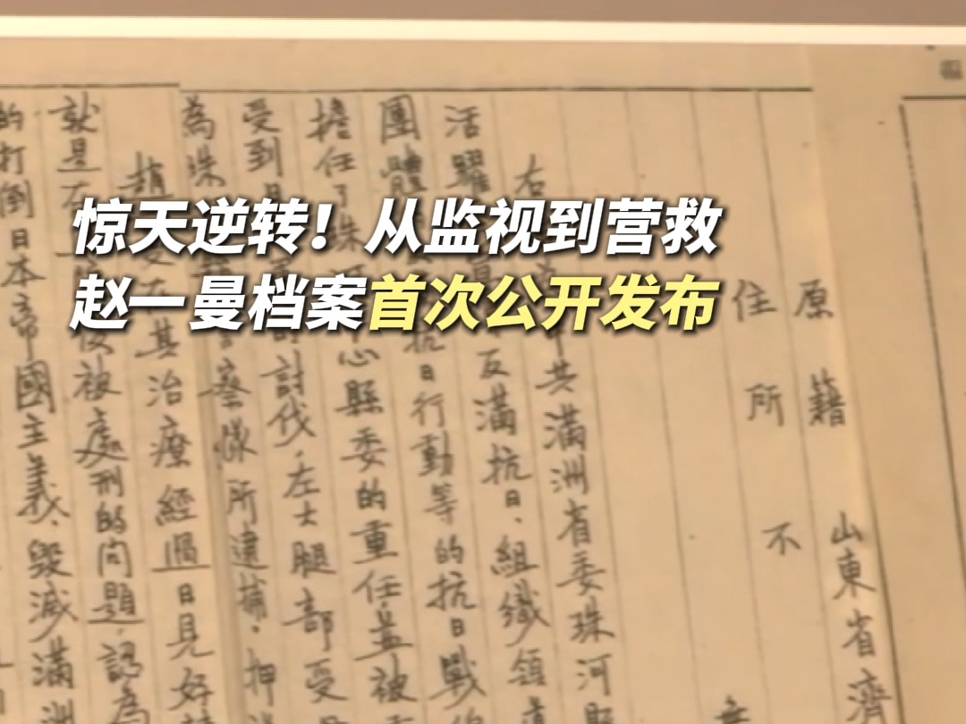 赵一曼绝密档案在北京首度公开