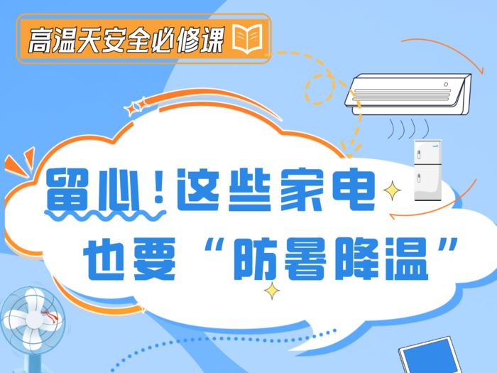 高温天安全必修课 | 留心！这些家电也要“防暑降温”