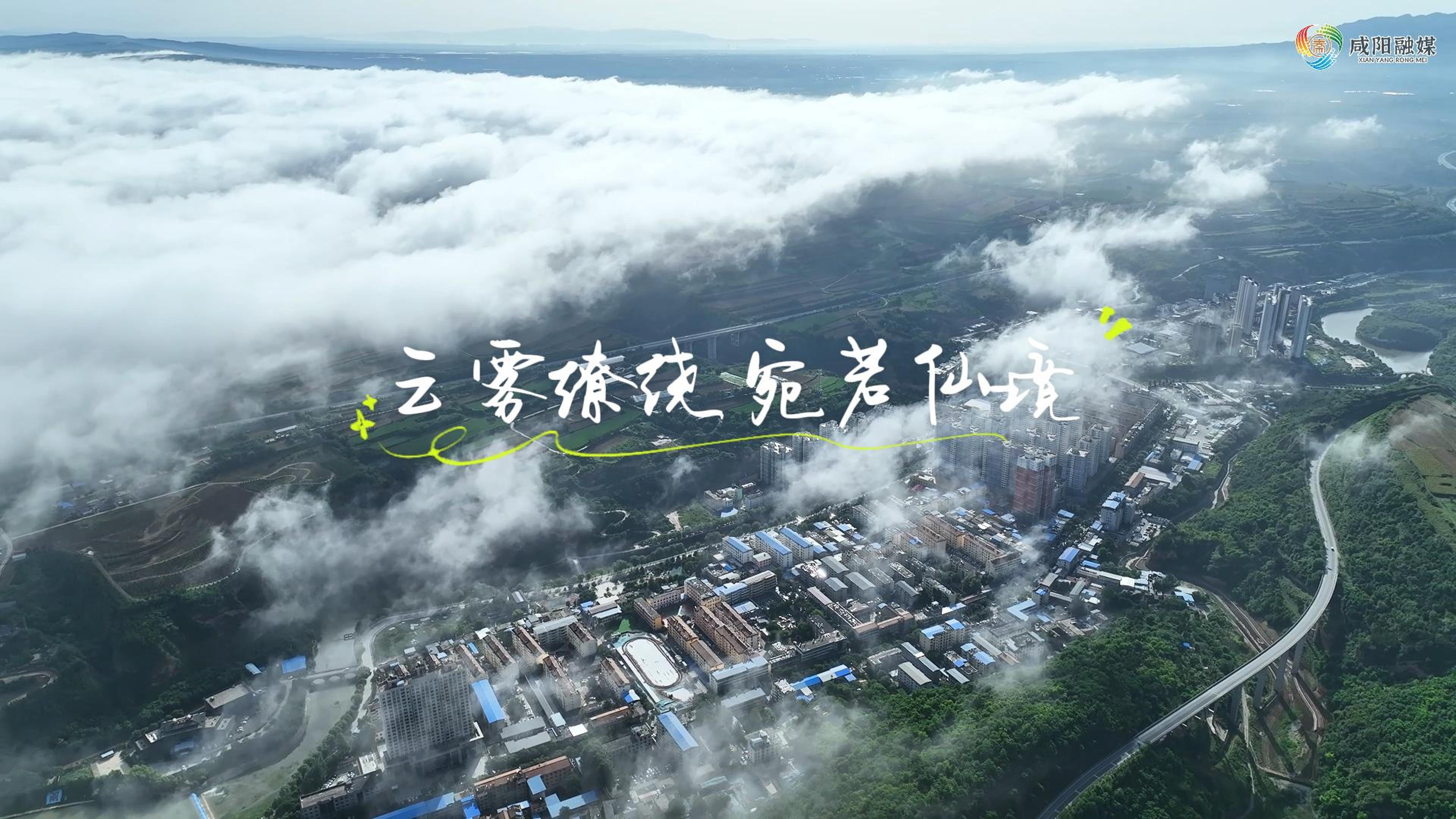 【视频】走进大美咸阳 | 淳化：云雾缭绕 宛若仙境