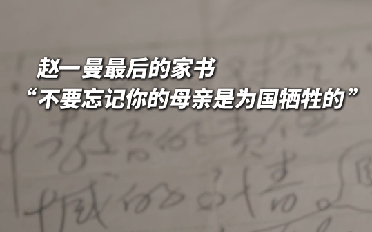 赵一曼孙女在宜宾纪念馆深情回忆