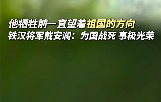 戴安澜之子赴缅寻找父辈牺牲地