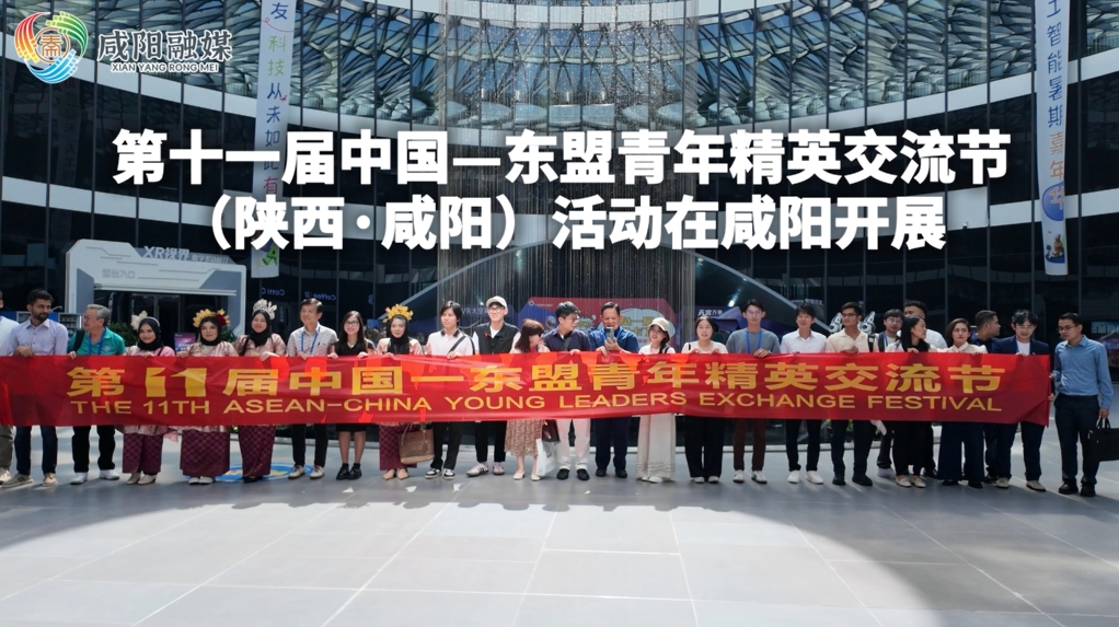 【视频】第十一届中国—东盟青年精英交流节（陕西·咸阳）活动在...