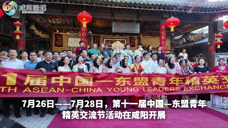 【视频】第十一届中国——东盟青年精英交流节活动在咸阳开展 来...