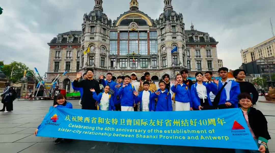 咸阳青少年代表赴比利时参加庆祝陕西省与比利时安特卫普省国际友...