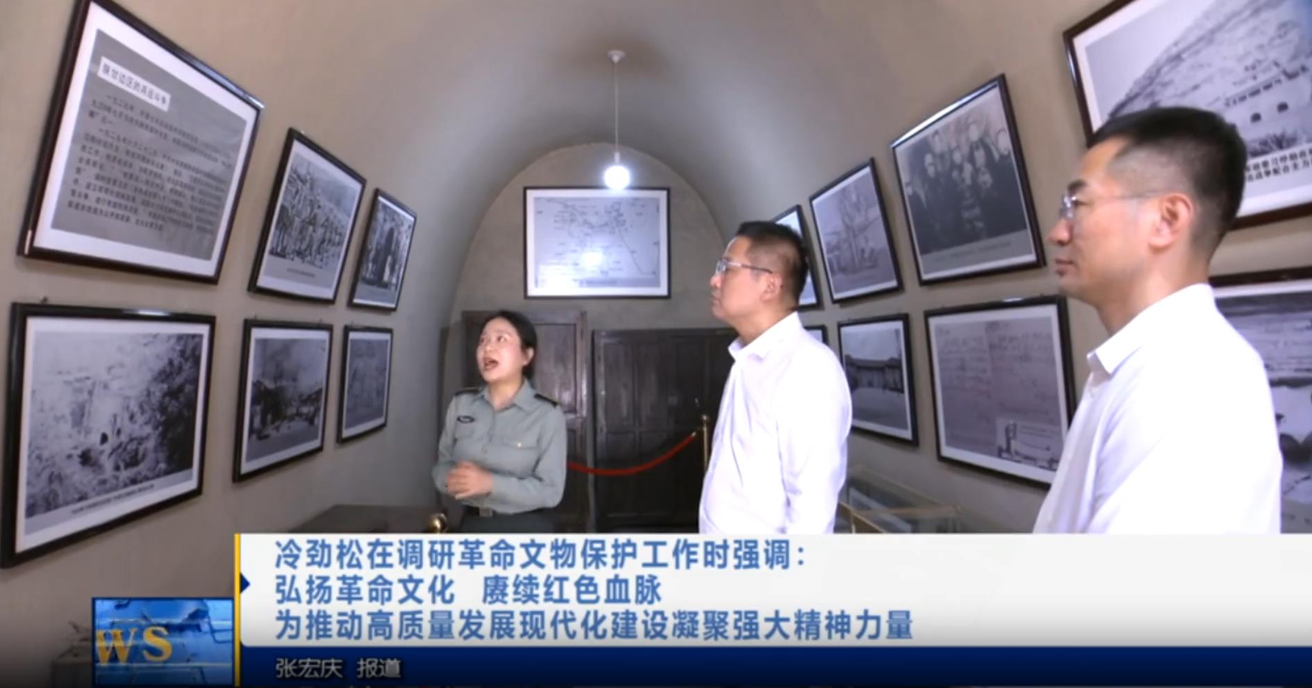 【视频新闻】冷劲松在调研革命文物保护工作时强调：弘扬革命文化...