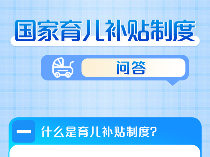 国家育儿补贴制度问答