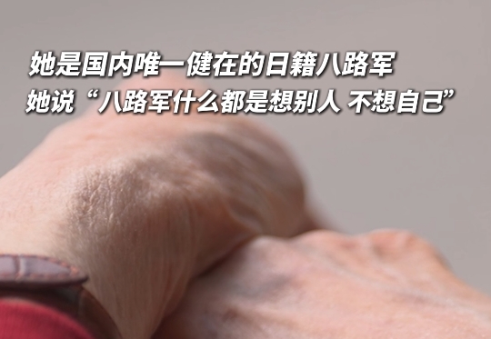她是目前国内唯一健在的日籍八路军，在中国一待就是八十年