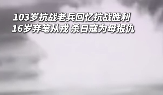杭州103岁抗战老兵回忆抗战胜利那一天
