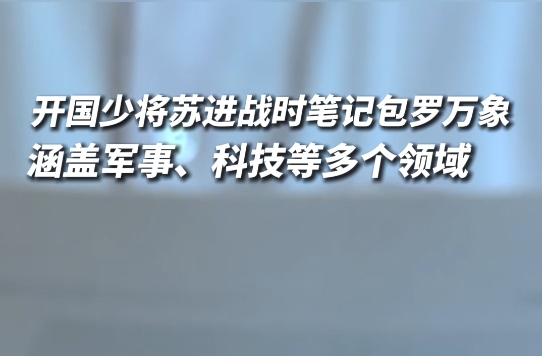 开国少将苏进珍贵笔记入藏抗日战争纪念馆
