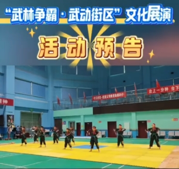 【视频】游在盛夏 嗨到老街丨“武林争霸·武动街区”文化展演活动...