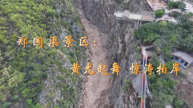 【视频新闻】郑国渠景区：黄龙起舞  惊涛拍岸