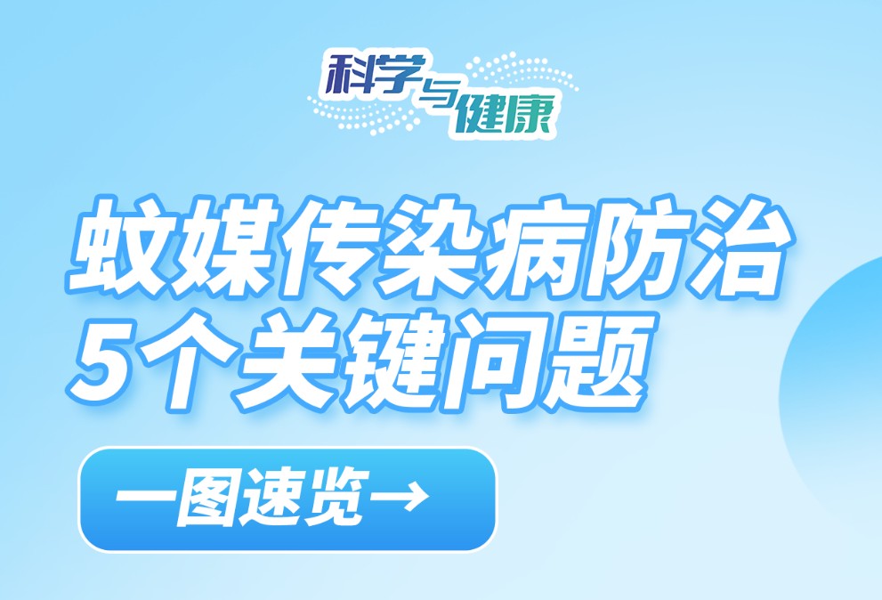 蚊媒传染病怎么防？——国家疾控局解答热点关切