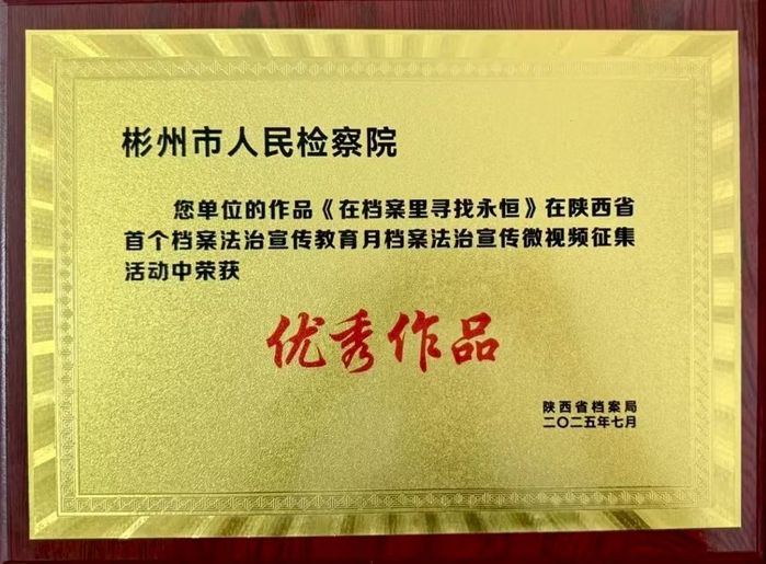 喜报！彬州市人民检察院作品在全省档案法治宣传微视频征集活动中...