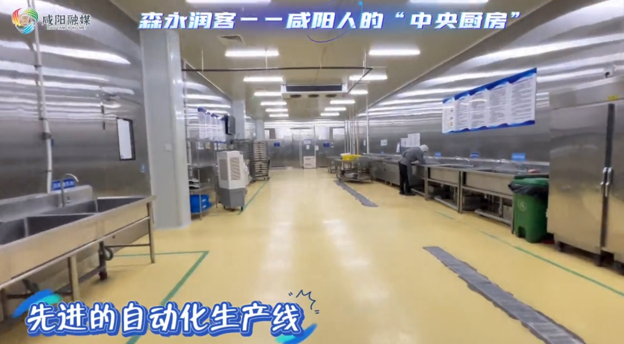 【视频】咸阳经开区食品科技领域的标杆企业｜陕西森永润客食品科...