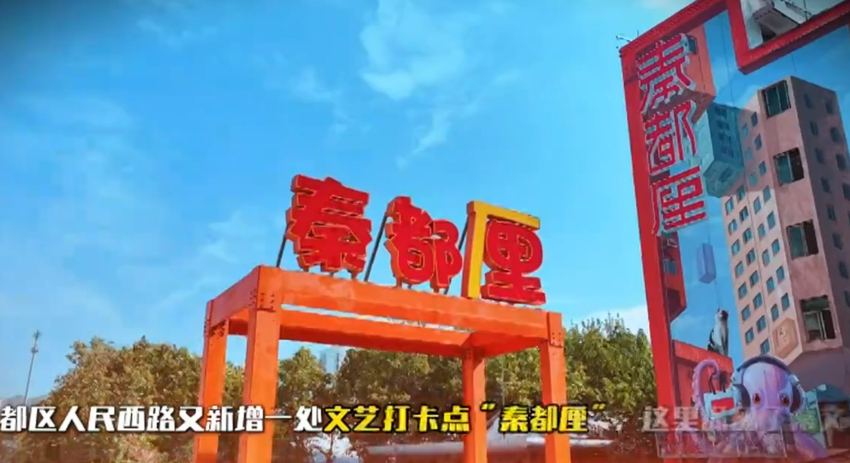 【视频】秦都再添文艺新地标！“秦都厘” 八月登场
