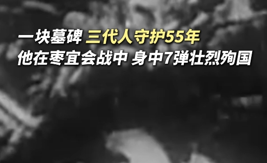 襄阳陈家集村三代人守护一块墓碑55年