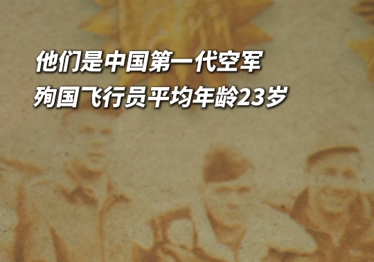 中国第一代飞行员从毕业到牺牲平均只有半年