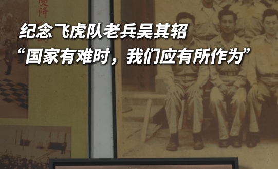 这位飞虎队老兵3次坠机3次重返战场 纪念飞虎队老兵吴其轺