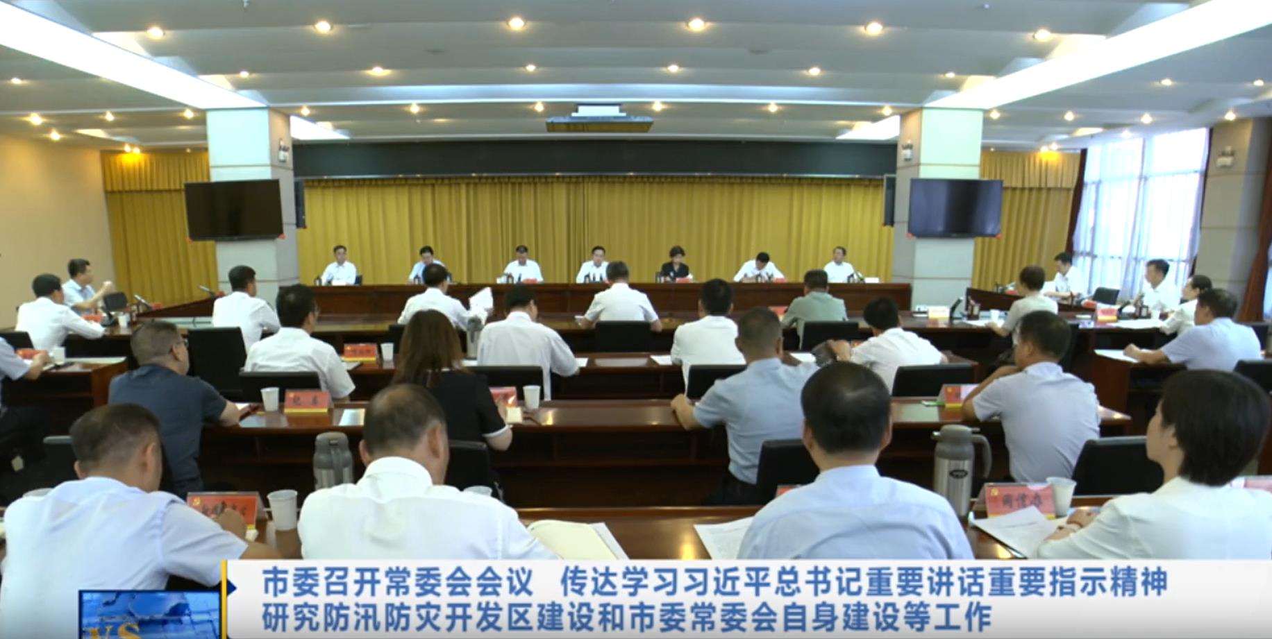 【视频新闻】市委召开常委会会议 传达学习习近平总书记重要讲话...