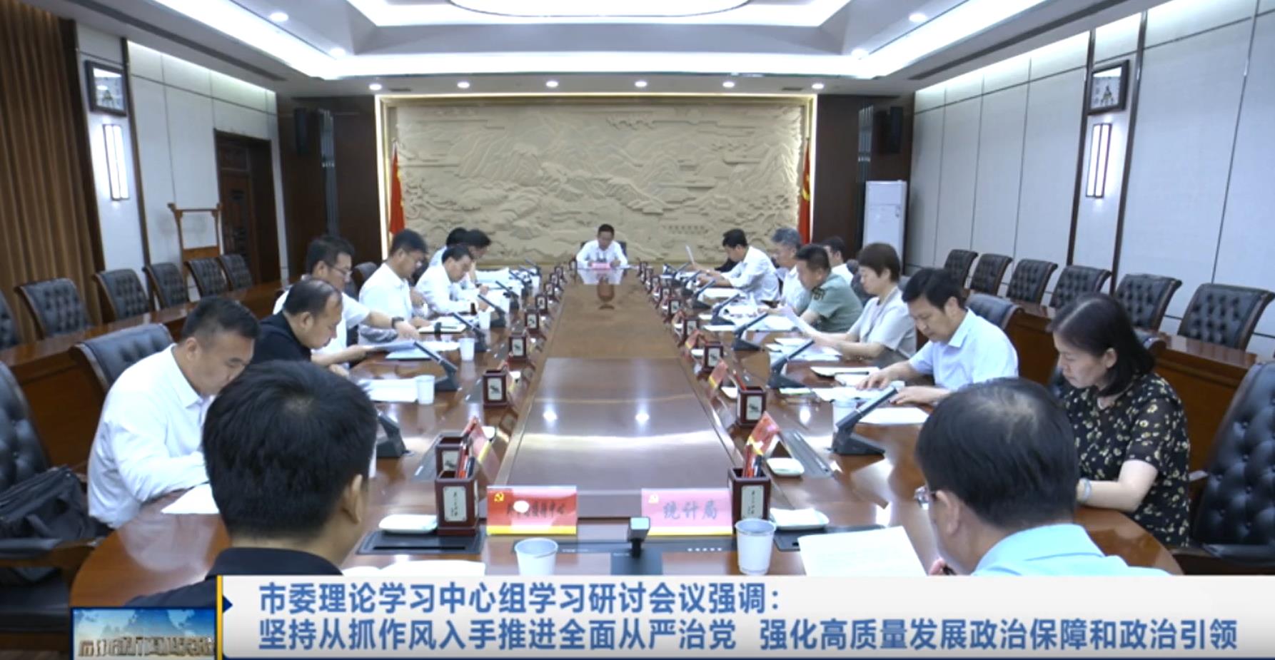 【视频新闻】市委理论学习中心组学习研讨会议强调：坚持从抓作风...