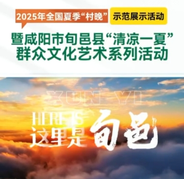 【视频】咸阳市旬邑县“清凉一夏”群众文化艺术系列活动今日启幕